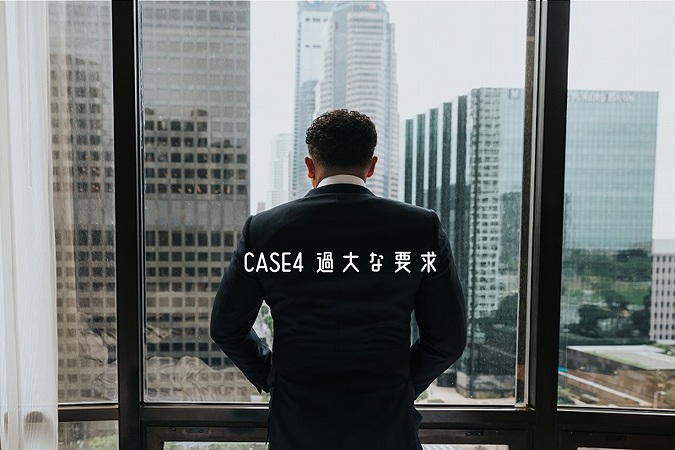 CASE4 過大な要求