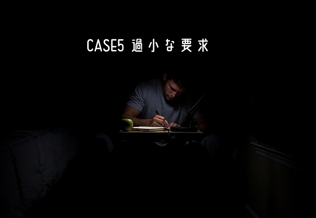 CASE5 過小な要求