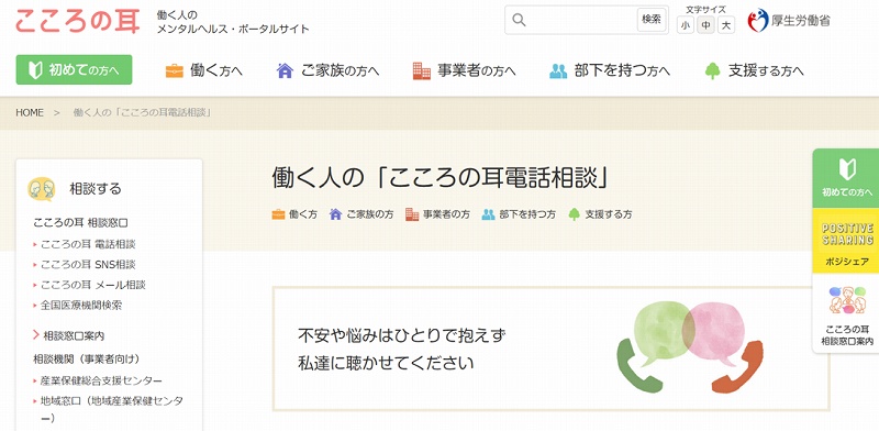 こころの耳:働く人のメンタルヘルス・ポータルサイト