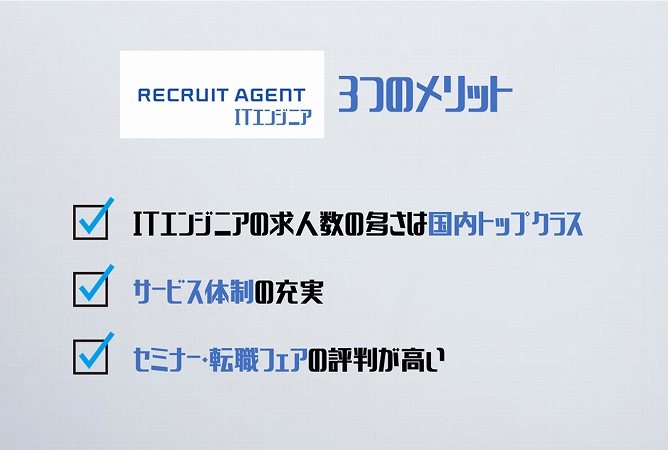 リクルートエージェントITエンジニア3つのメリット。ITエンジニアの求人数の多さは国内トップクラスサービス体制の充実セミナー・転職フェアの評判が高い