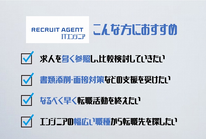 リクルートエージェントITエンジニアこんな方におすすめ。●求人を多く参照し、比較検討していきたい ●書類添削・面接対策などの支援を受けたい ●なるべく早く転職活動を終えたい ●エンジニアの幅広い職種から転職先を探したい