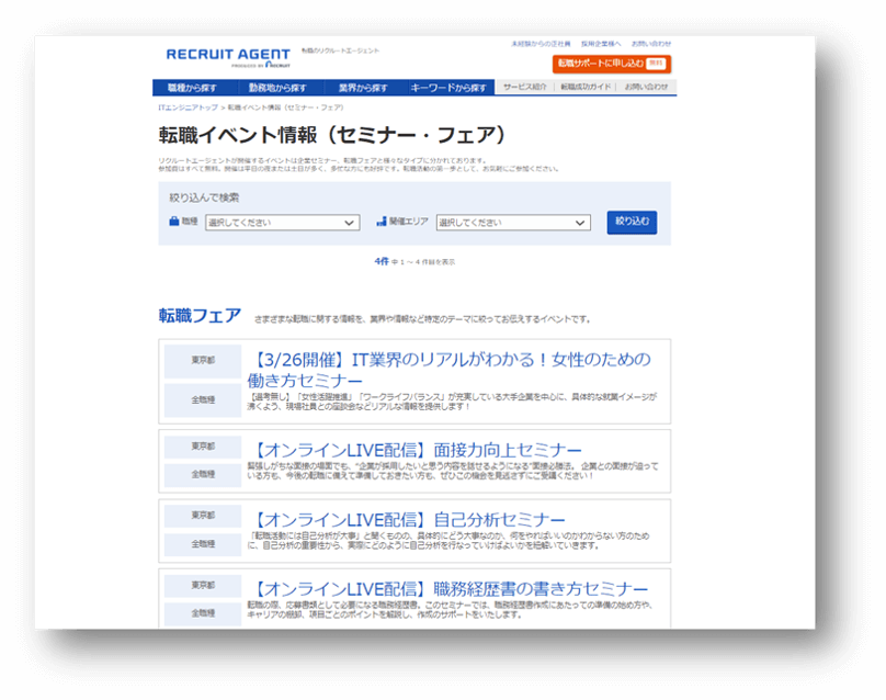リクルートエージェントイベント情報ページ