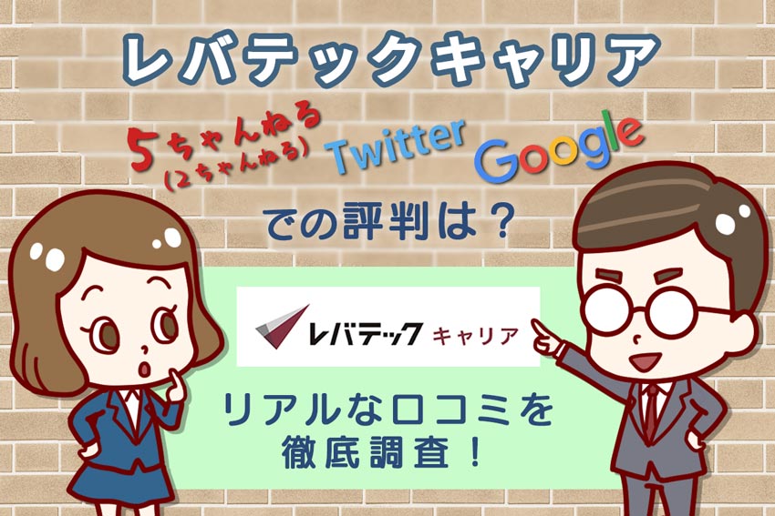 レバテックキャリアのネット上(2ch・twitter・Google)での評判は?リアルな口コミを徹底調査!