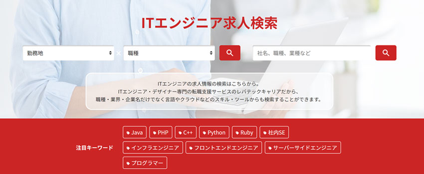 レバテックキャリア公式サイト