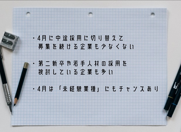 ・4月に中途採用に切り替えて募集を続ける企業も少なくない・第二新卒や若手人材の採用を検討している企業も多い・4月は「未経験業種」にもチャンスあり