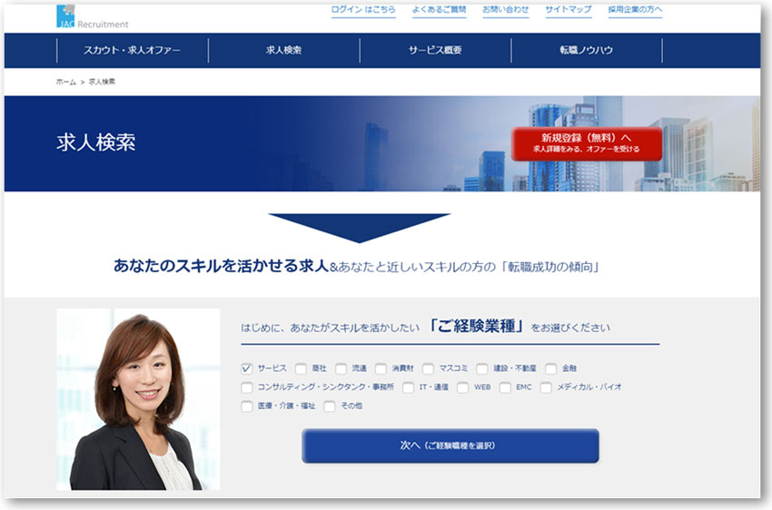 JACリクルートメント公式HP「求人検索」
