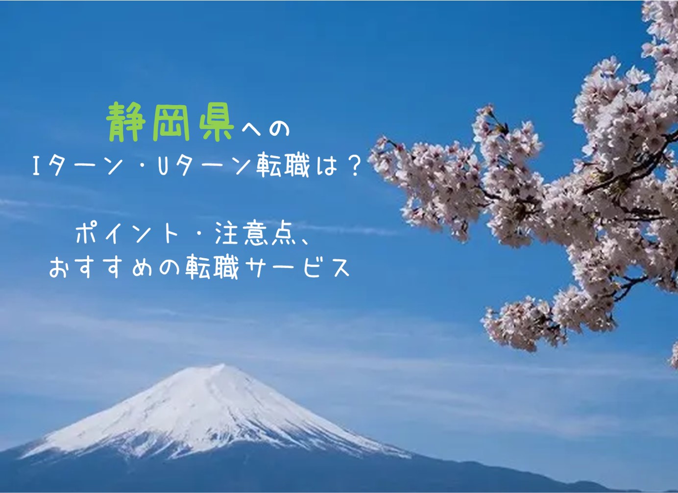 静岡県にIターン・Uターン転職する?ポイント・注意点とおすすめ転職サイト・転職エージェント