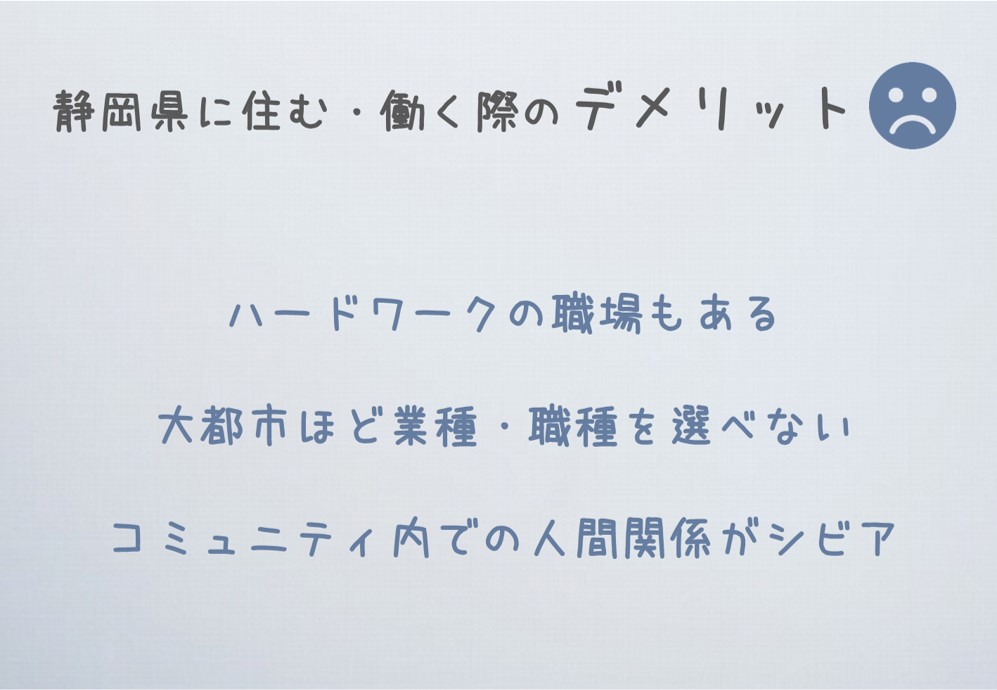 ハードワークの職場もある 大都市ほど業種・職種を選べない コミュニティ内での人間関係がシビア