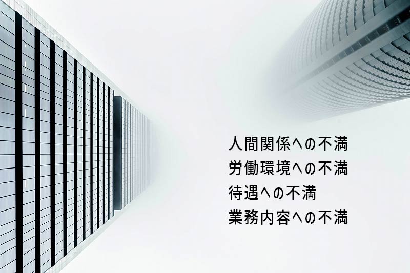 人間関係への不満労働環境への不満待遇への不満業務内容への不満