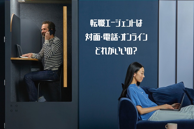 転職エージェントは対面電話オンラインどれがいいの?
