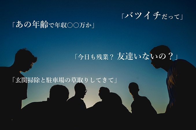 「あの年齢で年収○○万か」「バツイチだって」「今日も残業? 友達いないの?」「玄関掃除と駐車場の草取りしてきて」