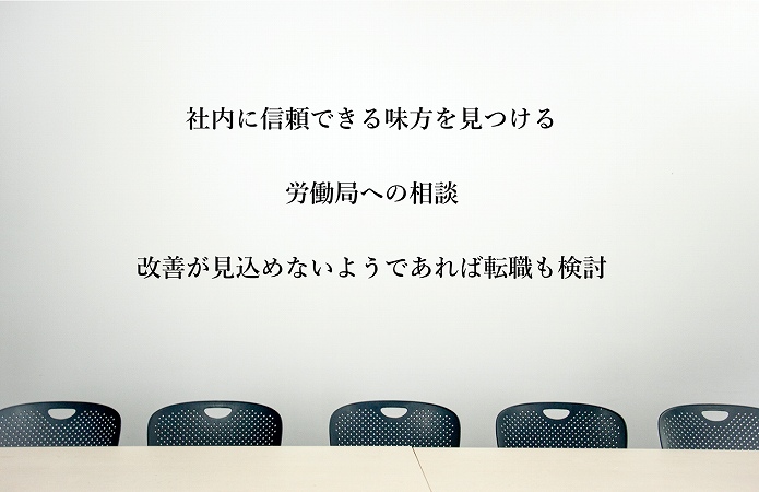 社内に信頼できる味方を見つける労働局への相談改善が見込めないようであれば転職も検討