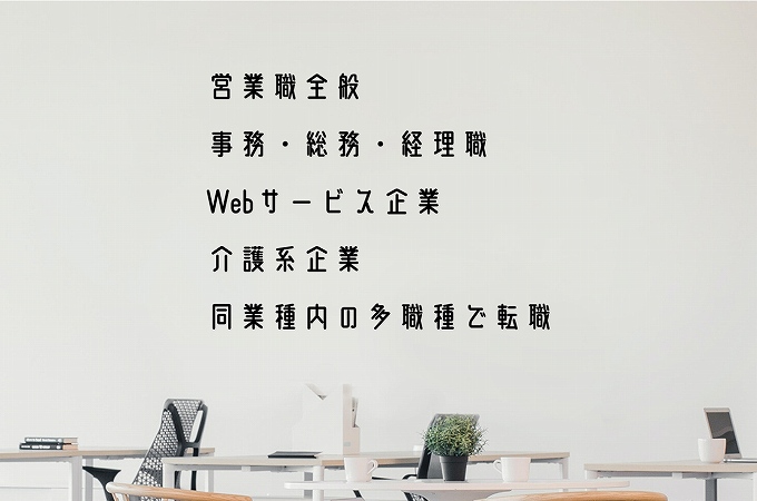 営業職全般事務・総務・経理職Webサービス企業介護系企業同業種内の多職種で転職