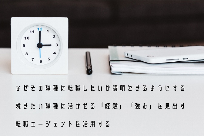 なぜその職種に転職したいか説明できるようにする就きたい職種に活かせる「経験」「強み」を見出す転職エージェントを活用する