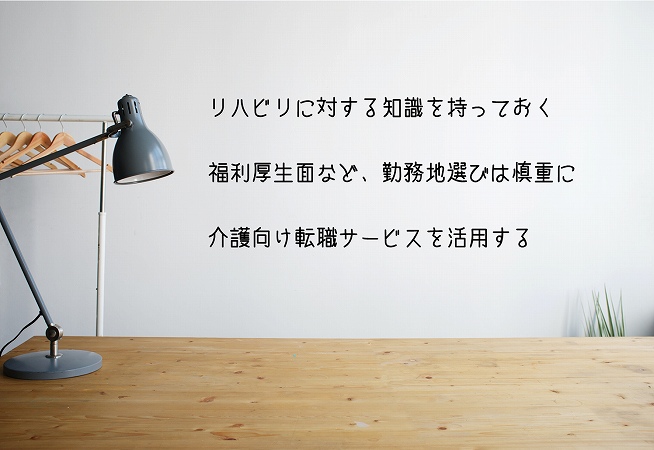 リハビリに対する知識を持っておく福利厚生面など、勤務地選びは慎重に介護向け転職サービスを活用する
