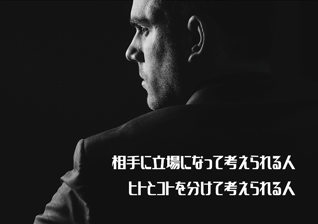 相手に立場になって考えられる人ヒトとコトを分けて考えられる人