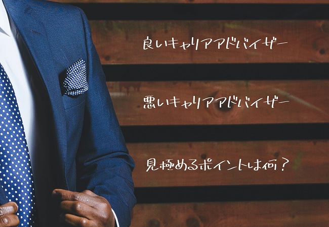 良いキャリアアドバイザー悪いキャリアアドバイザー見極めるポイントは何?