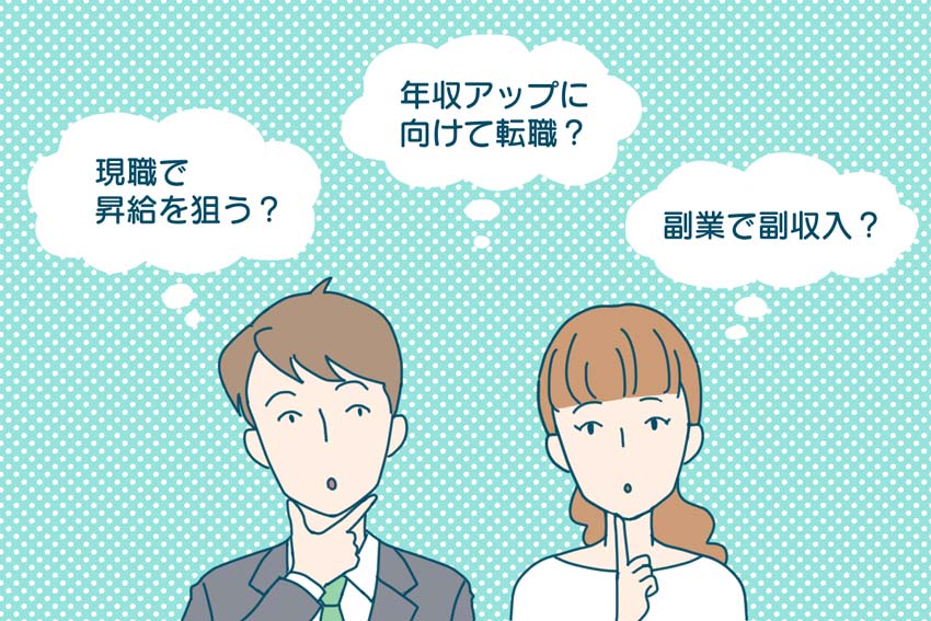 具体的に年収をアップするための対象領域を定めておく