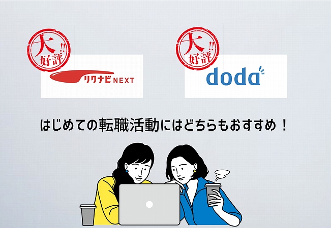はじめての転職活動にはどちらもおすすめ!