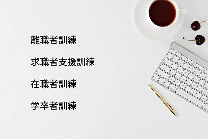 離職者訓練求職者支援訓練在職者訓練学卒者訓練