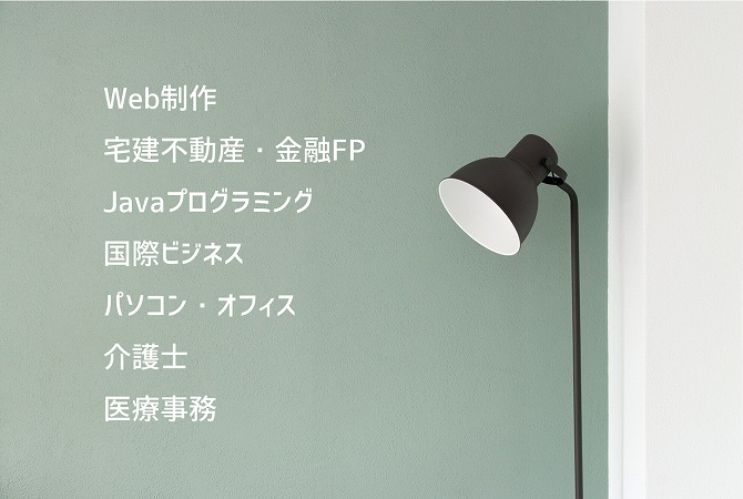 Web制作宅建不動産・金融FPJavaプログラミング国際ビジネスパソコン・オフィス介護士医療事務