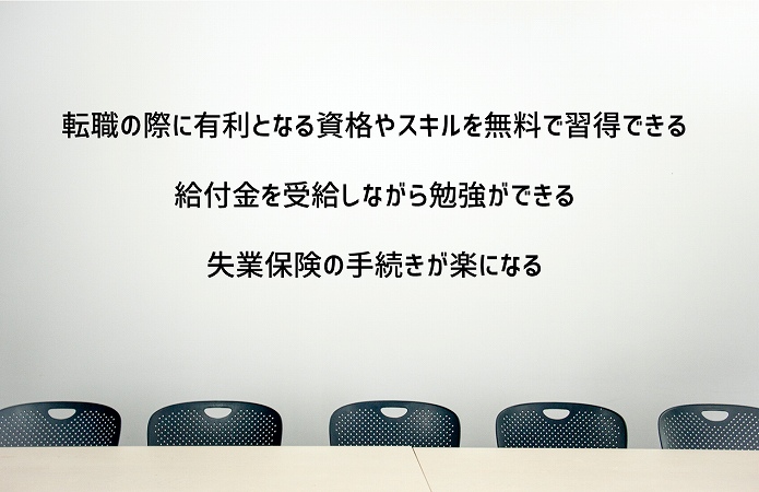 転職の際に有利となる資格やスキルを無料で習得できる給付金を受給しながら勉強ができる失業保険の手続きが楽になる