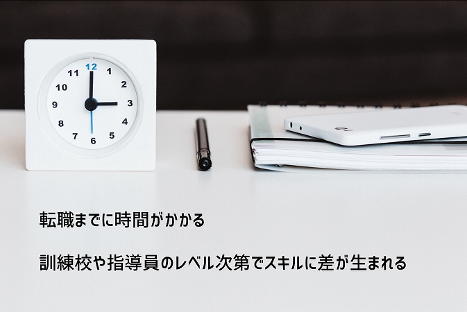 ”転職までに時間がかかる訓練校や指導員のレベル次第でスキルに差が生まれる”