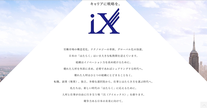 iX転職公式サイトより
