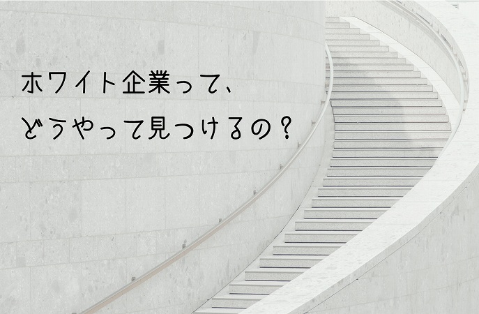 ”ホワイト企業って、どうやって見つけるの?”