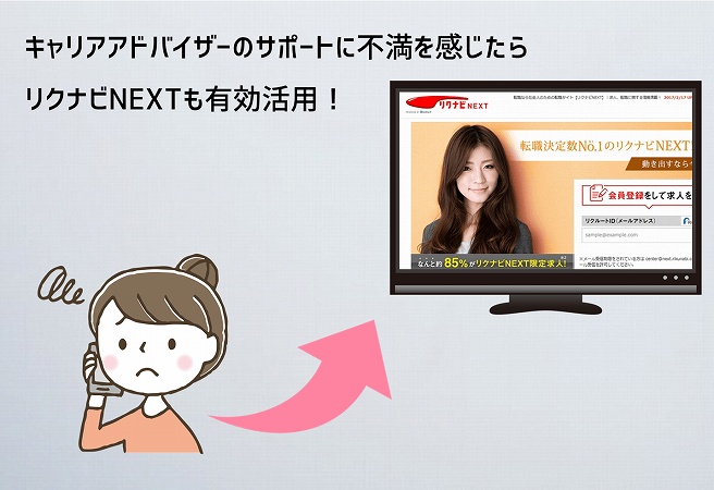 キャリアアドバイザーのサポートに不満を感じたらリクナビNEXTも有効活用!
