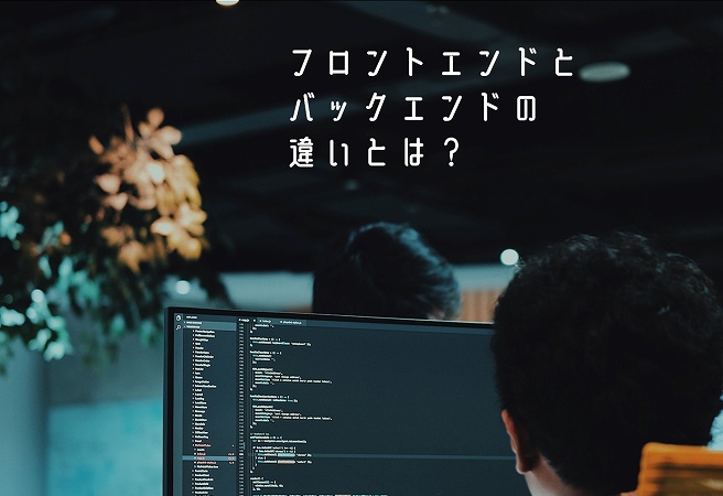 ”フロントエンドとバックエンドの違いとは?”