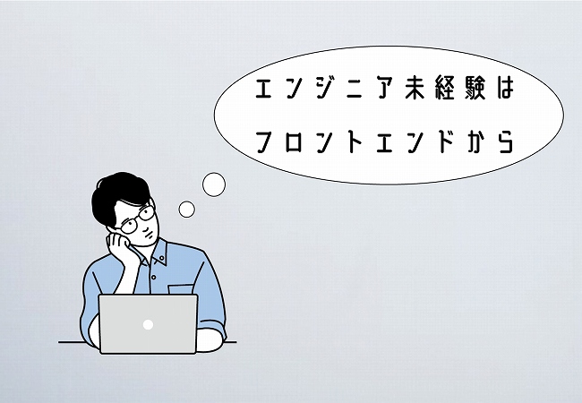 エンジニア未経験はフロントエンドから