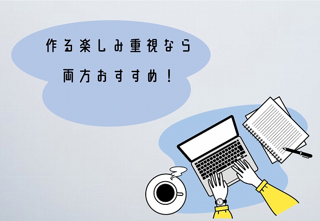 ”作る楽しみ重視なら両方おすすめ!”