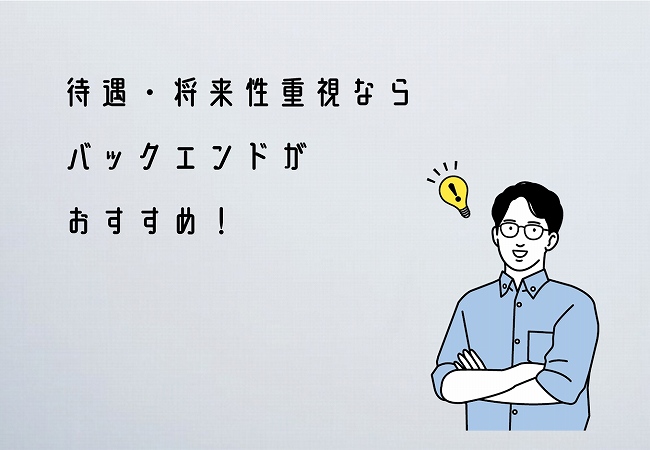 待遇・将来性重視ならバックエンドがおすすめ!