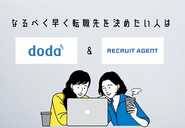 なるべく早く転職先を決めたい人はdoda&リクルートエージェント
