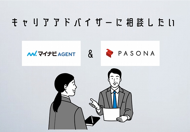 キャリアアドバイザーに相談したいマイナビエージェント&パソナキャリア