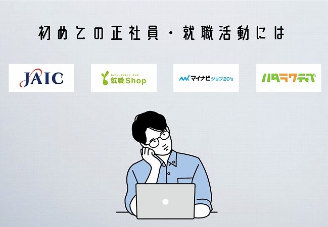 初めての正社員・就職活動にはJAIC&就職Shop&マイナビジョブ20's&ハタラクティブ