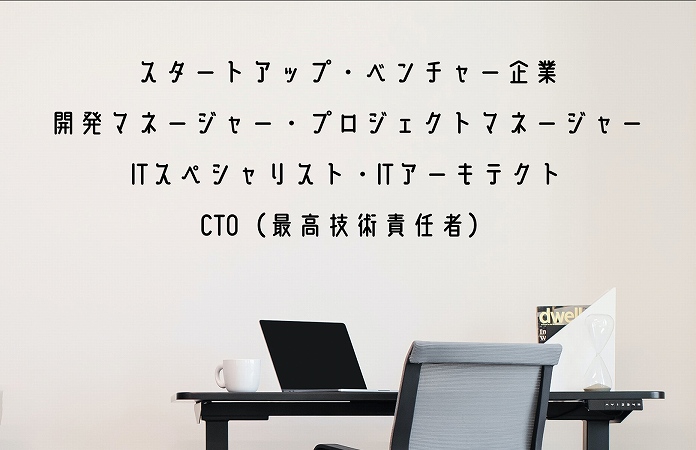 スタートアップ・ベンチャー企業開発マネージャー・プロジェクトマネージャーITスペシャリスト・ITアーキテクトCTO(最高技術責任者)