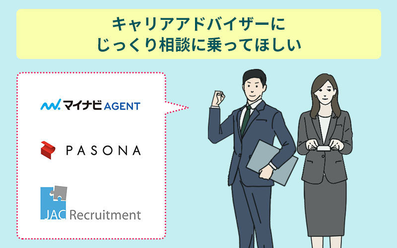 キャリアアドバイザーにじっくり相談に乗ってほしい