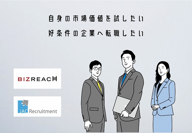 自身の市場価値を試したい好条件の企業へ転職したい