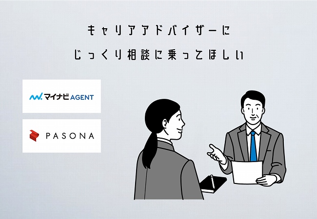 キャリアアドバイザーにじっくり相談に乗ってほしい