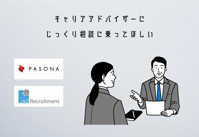 キャリアアドバイザーにじっくり相談に乗ってほしい