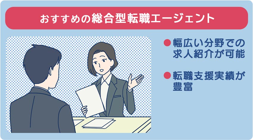 おすすめの総合型転職エージェント 幅広い分野での求人紹介が可能 転職支援実績が豊富