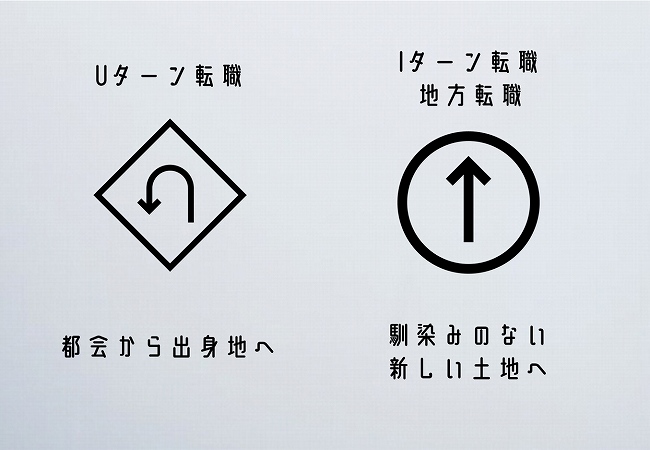 Uターン転職。都会から出身地へ。Iターン転職・地方転職。馴染みのない新しい土地へ