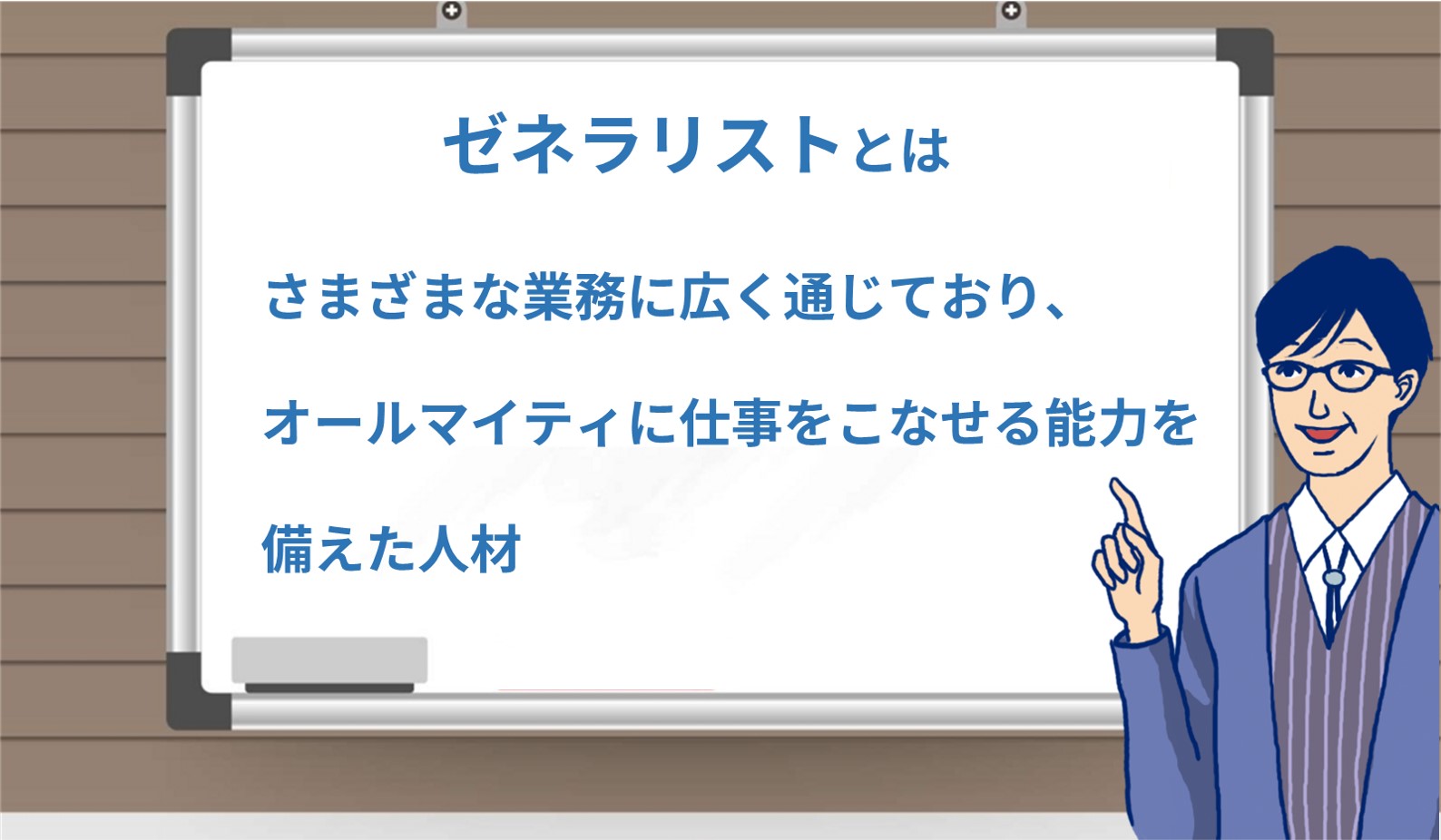 ゼネラリストとは さまざまな業務に広く通じており、オールマイティに仕事をこなせる能力を備えた人材