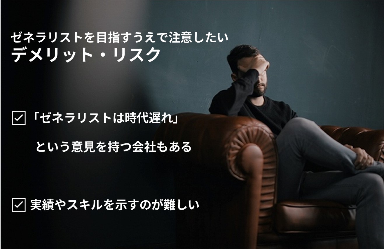 ゼネラリストを目指すうえで注意したいデメリット・リスク ☑「ゼネラリストは時代遅れ」という意見を持つ会社もある ☑ 実績やスキルを示すのが難しい