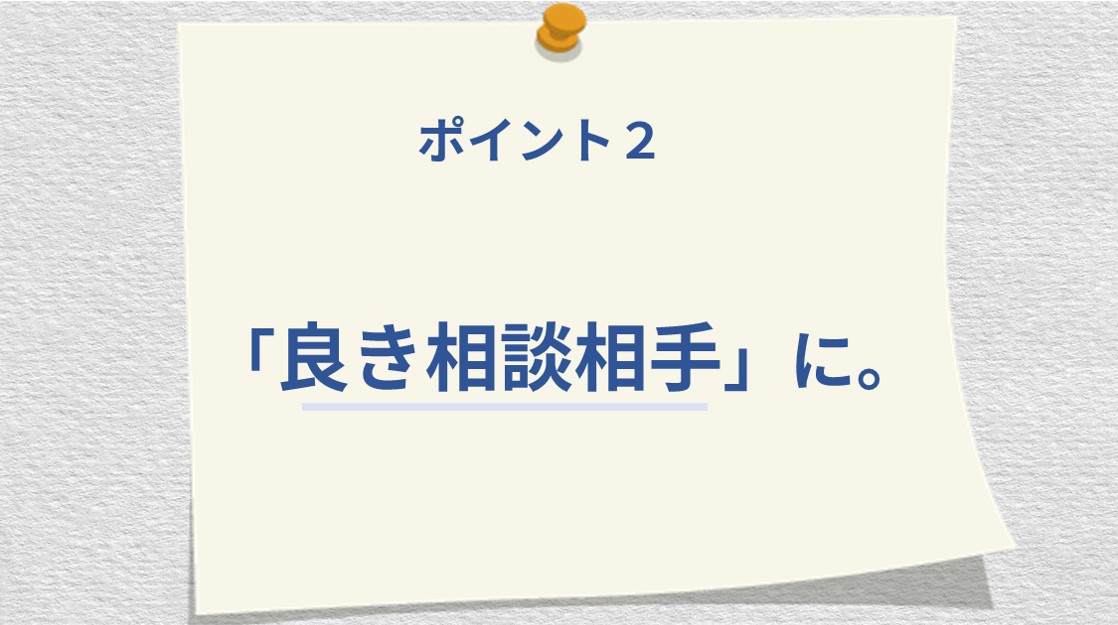 ポイント2 「良き相談相手」に。