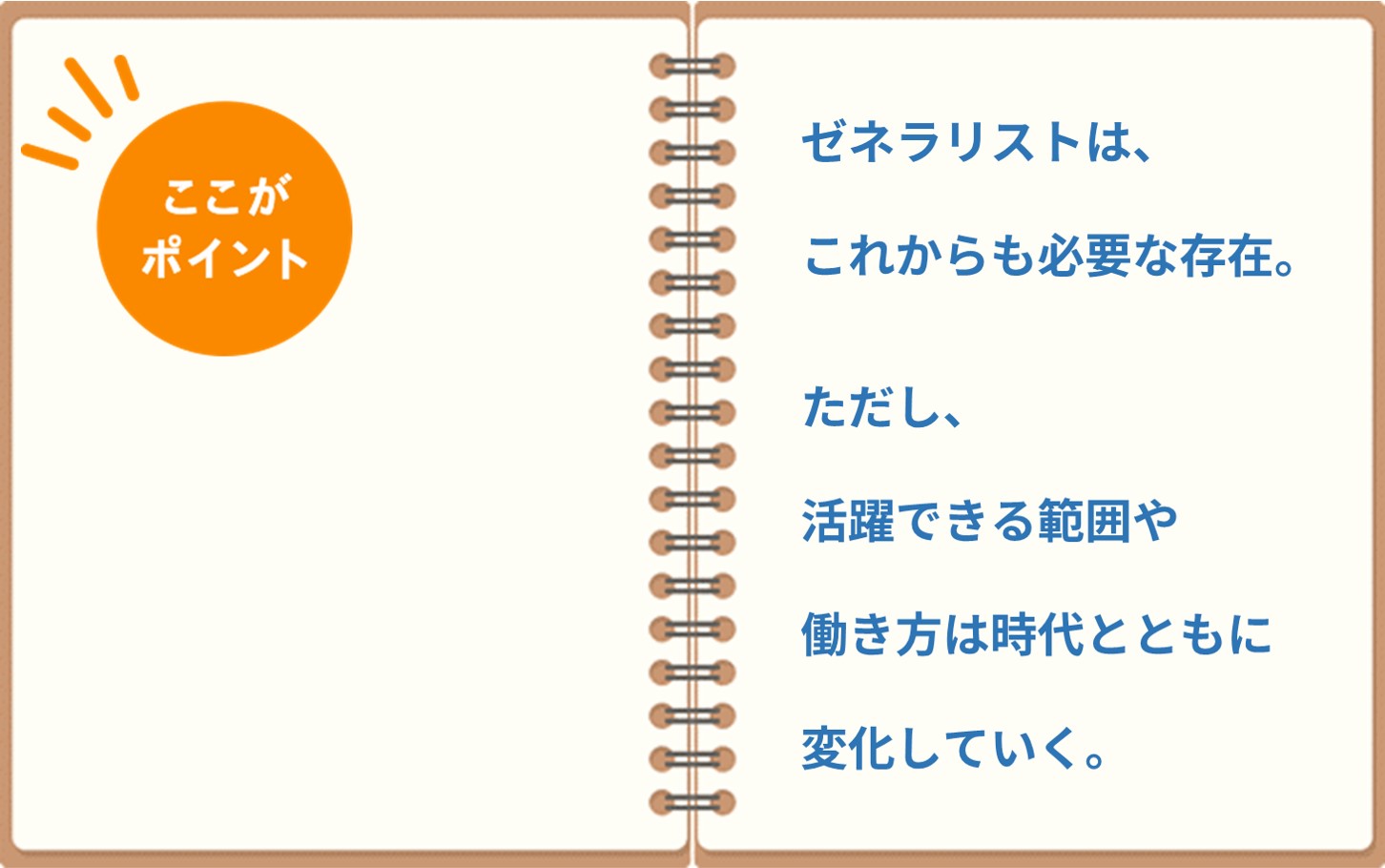 ゼネラリストは、これからも必要な存在。ただし、活躍できる範囲や働き方は時代とともに変化していく。