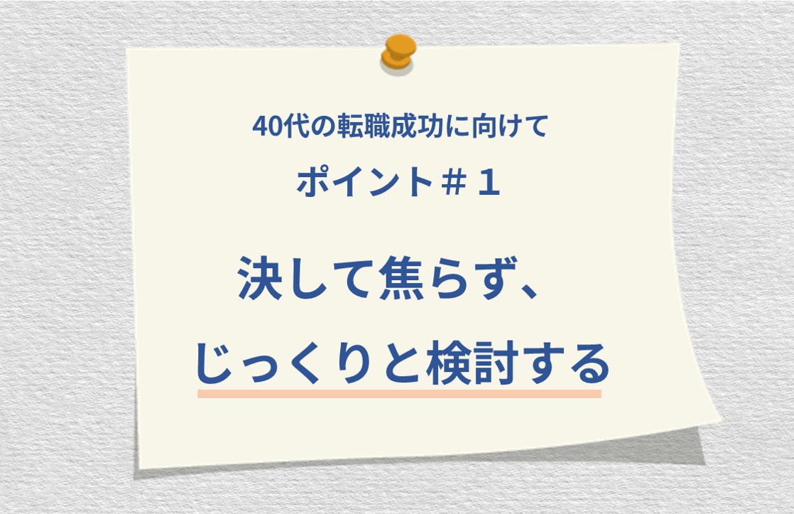 40代の転職成功に向けて ポイント#1 決して焦らず、じっくりと検討する