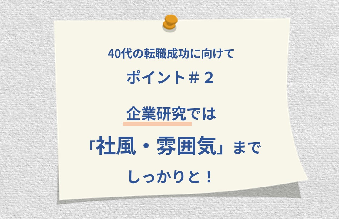 40代の転職成功に向けて ポイント#2 企業研究では「社風・雰囲気」までしっかりと!